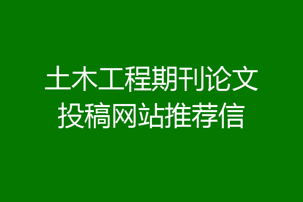 土木工程期刊论文投稿网站推荐信