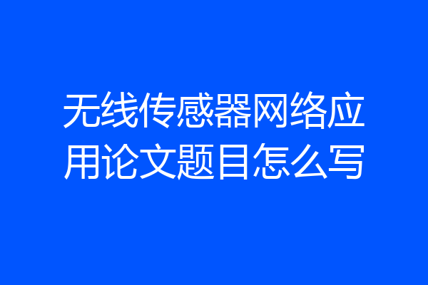 无线传感器网络应用论文题目怎么写