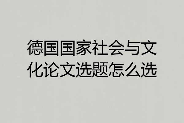 德国国家社会与文化论文选题怎么选