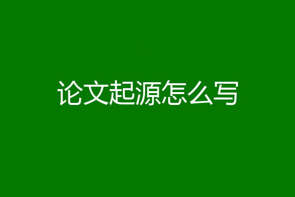 论文起源怎么写