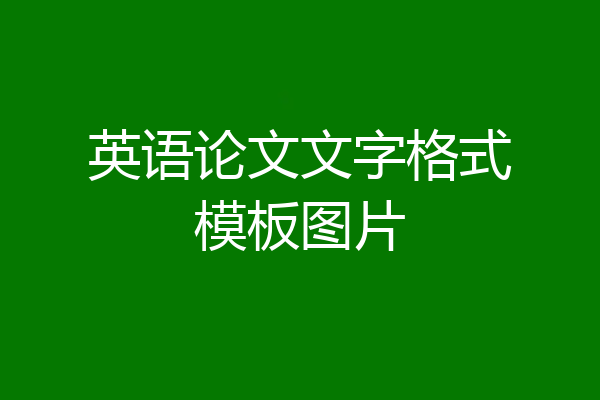 英语论文文字格式模板图片