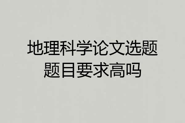 地理科学论文选题题目要求高吗