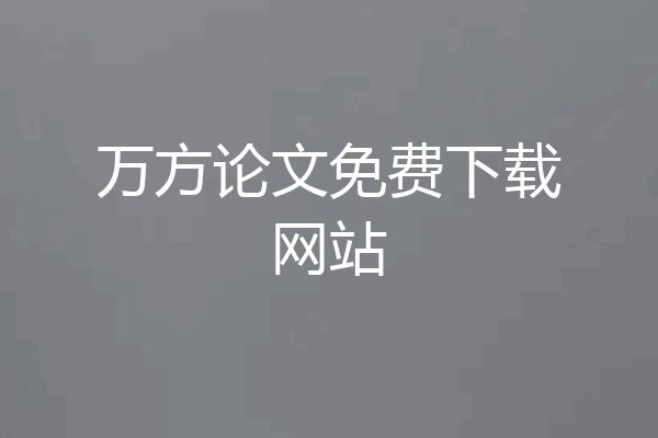 万方论文免费下载网站