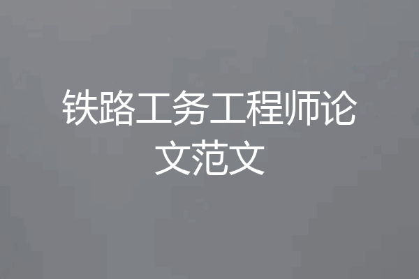 铁路工务工程师论文范文