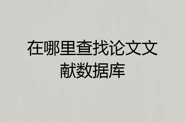 在哪里查找论文文献数据库