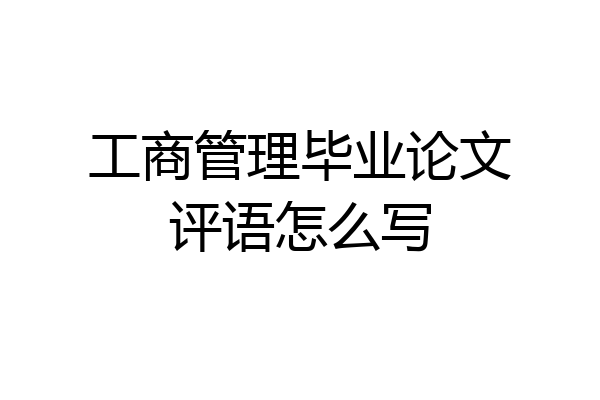 工商管理毕业论文评语怎么写