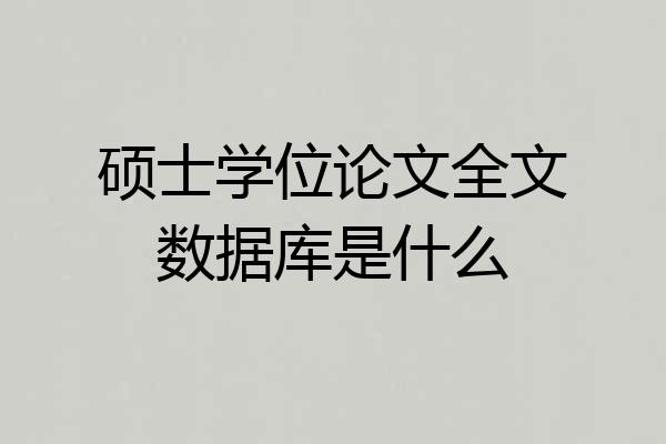 硕士学位论文全文数据库是什么