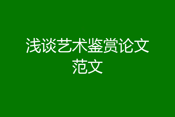 浅谈艺术鉴赏论文范文