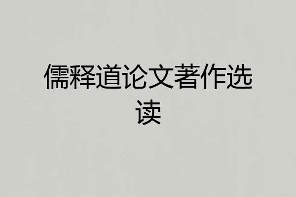 儒释道论文著作选读