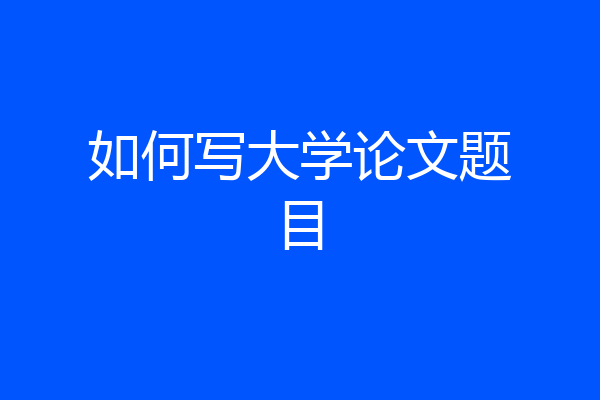 如何写大学论文题目