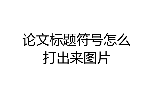 论文标题符号怎么打出来图片