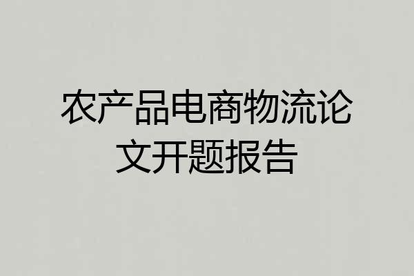 农产品电商物流论文开题报告