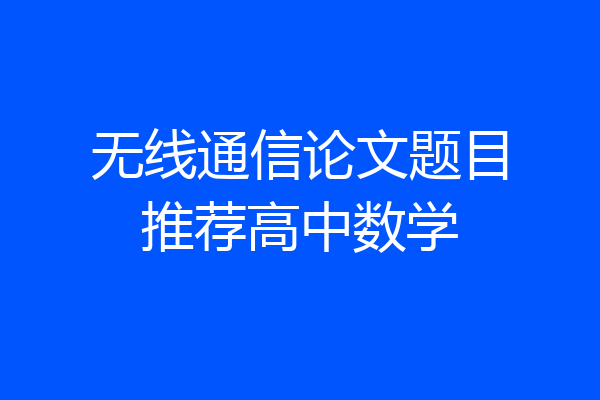 无线通信论文题目推荐高中数学