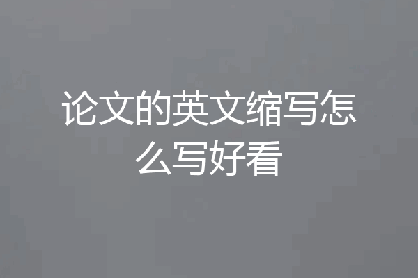 论文的英文缩写怎么写好看