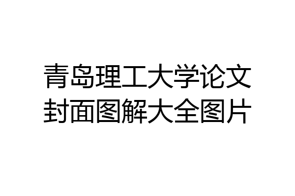 青岛理工大学论文封面图解大全图片