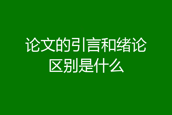 论文的引言和绪论区别是什么