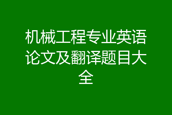 机械工程专业英语论文及翻译题目大全