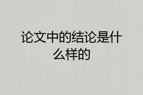 论文中的结论是什么样的