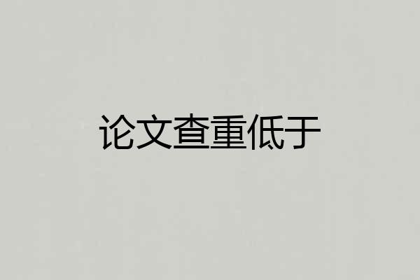 论文查重低于