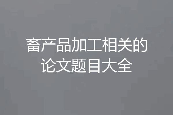 畜产品加工相关的论文题目大全