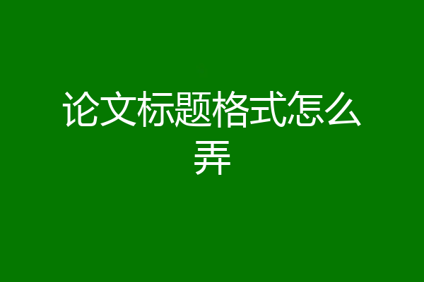 论文标题格式怎么弄
