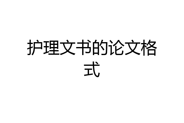 护理文书的论文格式