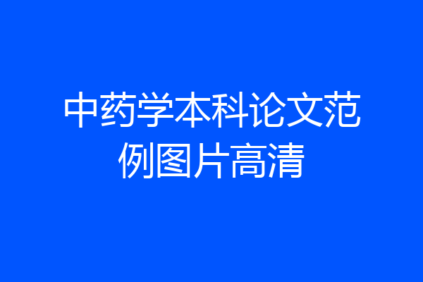 中药学本科论文范例图片高清