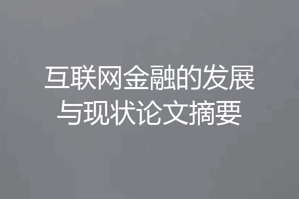 互联网金融的发展与现状论文摘要