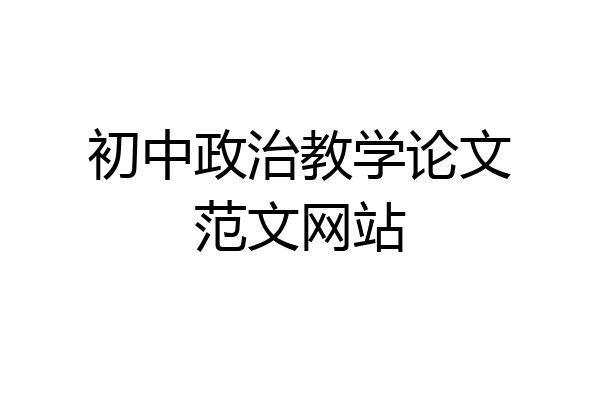 初中政治教学论文范文网站