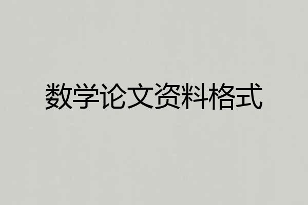 数学论文资料格式