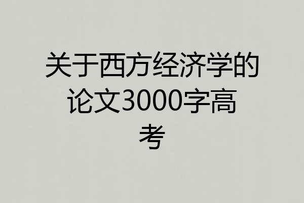 关于西方经济学的论文3000字高考