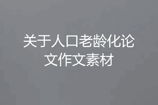 关于人口老龄化论文作文素材