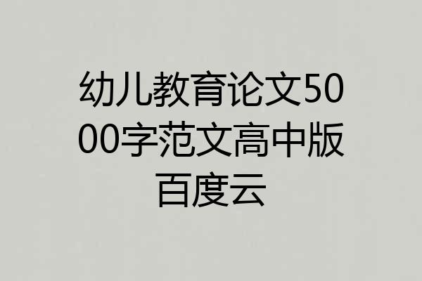 幼儿教育论文5000字范文高中版百度云