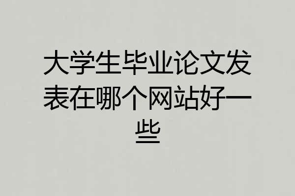 大学生毕业论文发表在哪个网站好一些