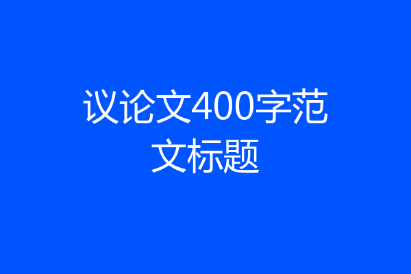 议论文400字范文标题