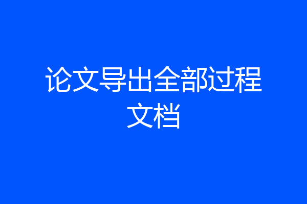 论文导出全部过程文档