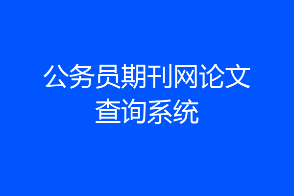 公务员期刊网论文查询系统