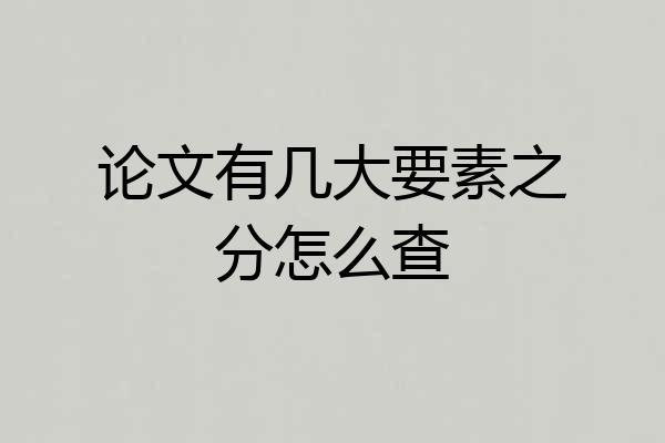 论文有几大要素之分怎么查