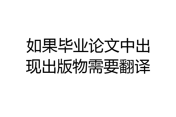 如果毕业论文中出现出版物需要翻译