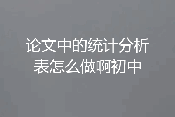 论文中的统计分析表怎么做啊初中