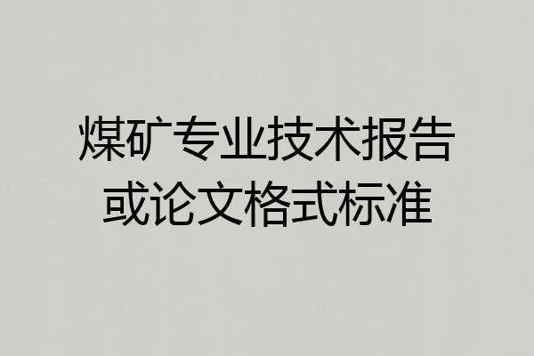 煤矿专业技术报告或论文格式标准
