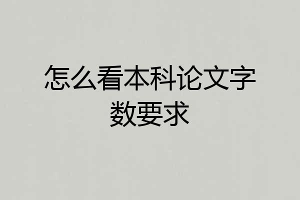 怎么看本科论文字数要求