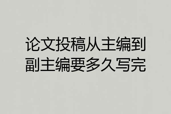 论文投稿从主编到副主编要多久写完