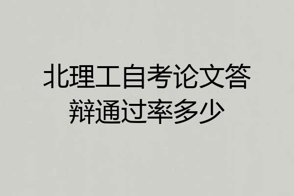北理工自考论文答辩通过率多少