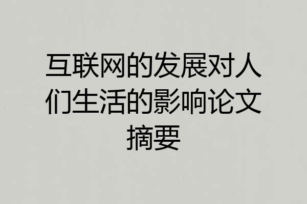 互联网的发展对人们生活的影响论文摘要