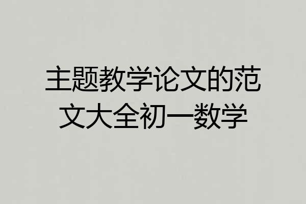 主题教学论文的范文大全初一数学