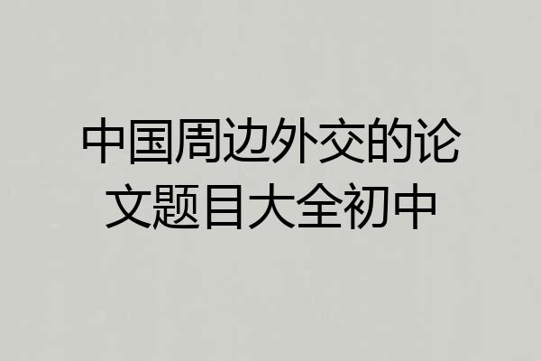 中国周边外交的论文题目大全初中