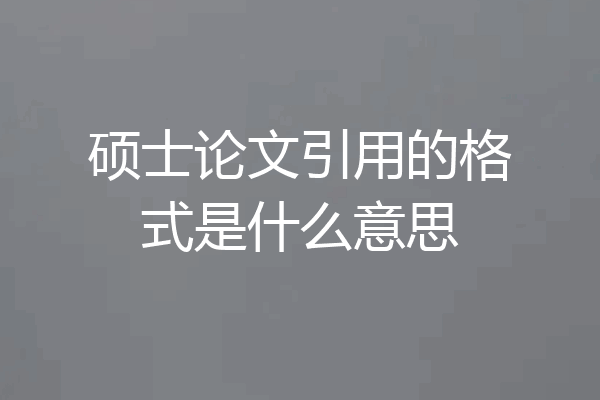 硕士论文引用的格式是什么意思