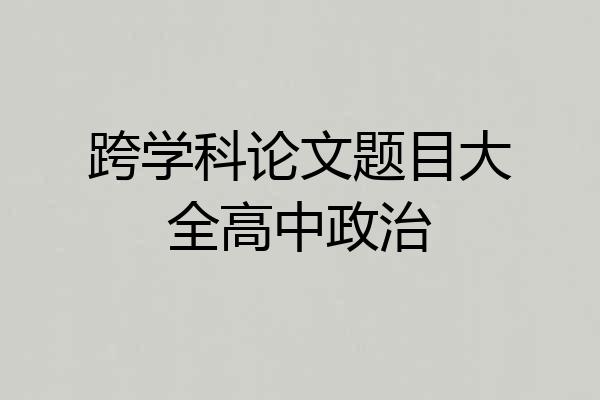 跨学科论文题目大全高中政治