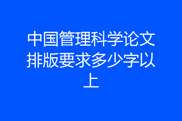 中国管理科学论文排版要求多少字以上